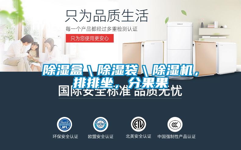 除濕盒＼除濕袋＼除濕機(jī)，排排坐，分果果