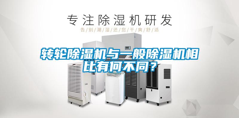轉輪除濕機與一般除濕機相比有何不同？