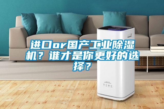 進(jìn)口or國(guó)產(chǎn)工業(yè)除濕機(jī)？誰(shuí)才是你更好的選擇？