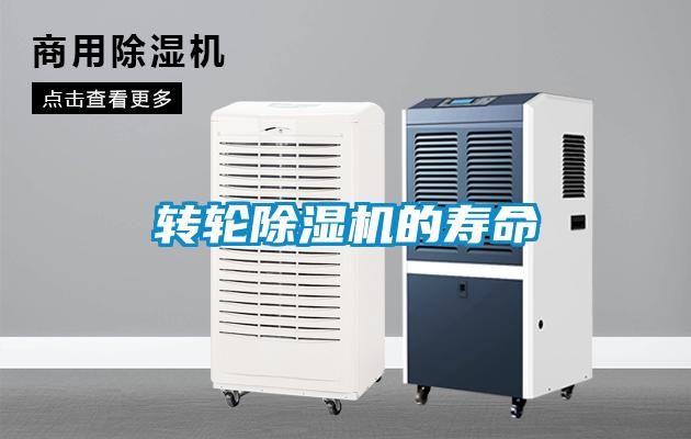 轉(zhuǎn)輪除濕機的壽命