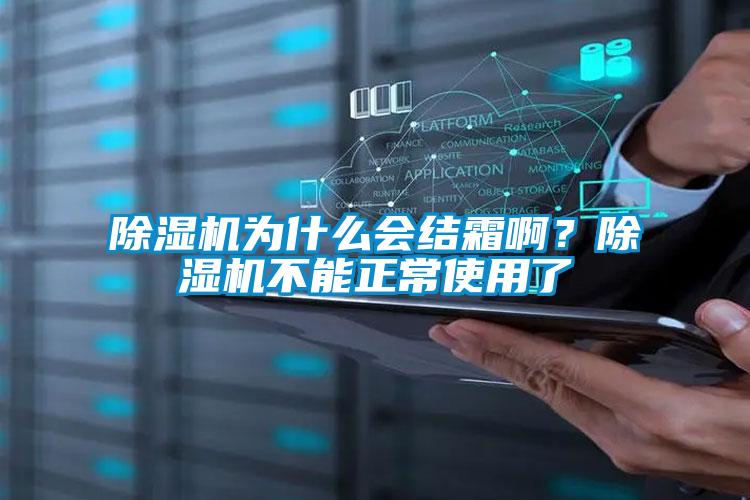 除濕機(jī)為什么會結(jié)霜??？除濕機(jī)不能正常使用了
