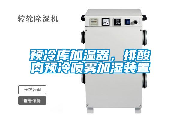 預冷庫加濕器，排酸肉預冷噴霧加濕裝置