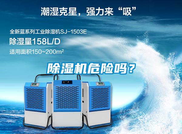 除濕機危險嗎？