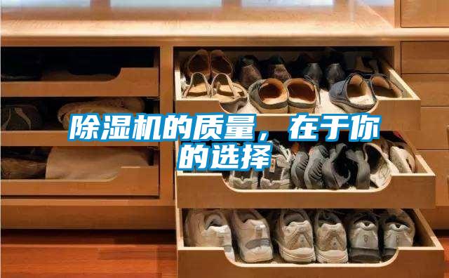 除濕機(jī)的質(zhì)量，在于你的選擇