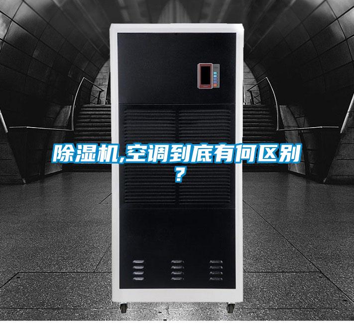 除濕機,空調(diào)到底有何區(qū)別？