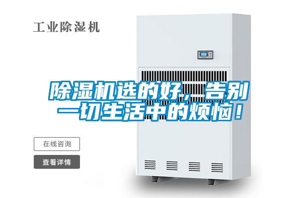 除濕機(jī)選的好，告別一切生活中的煩惱！