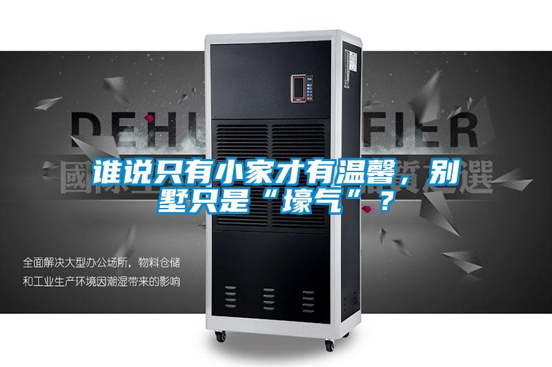 誰說只有小家才有溫馨，別墅只是“壕氣”？