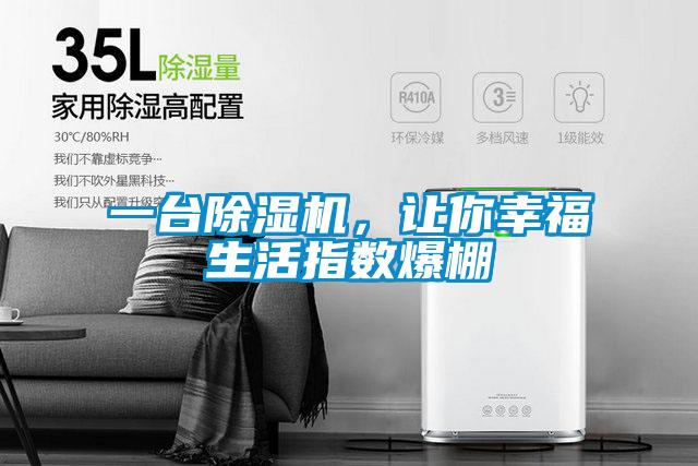 一臺除濕機(jī)，讓你幸福生活指數(shù)爆棚