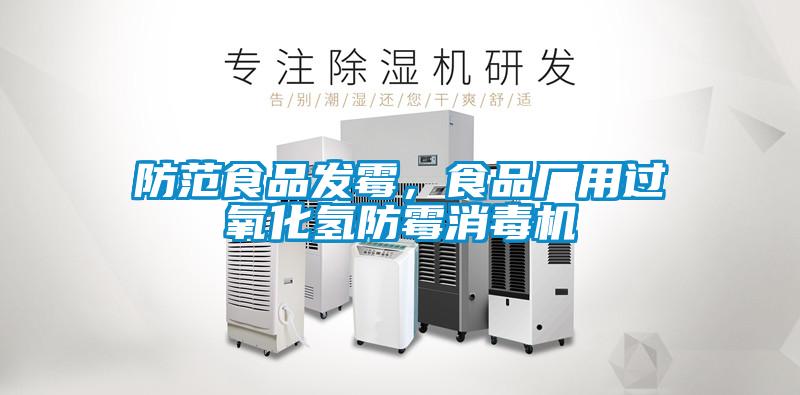 防范食品發(fā)霉，食品廠用過氧化氫防霉消毒機(jī)