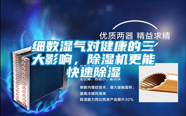 細數(shù)濕氣對健康的三大影響，除濕機更能快速除濕