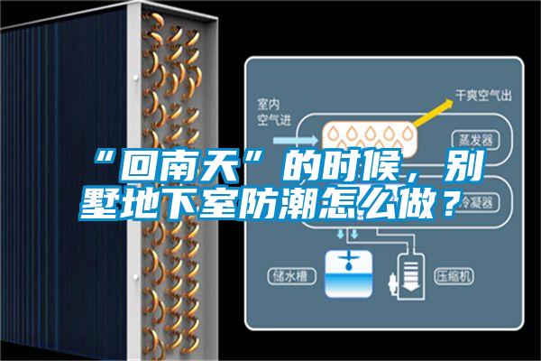 “回南天”的時(shí)候，別墅地下室防潮怎么做？