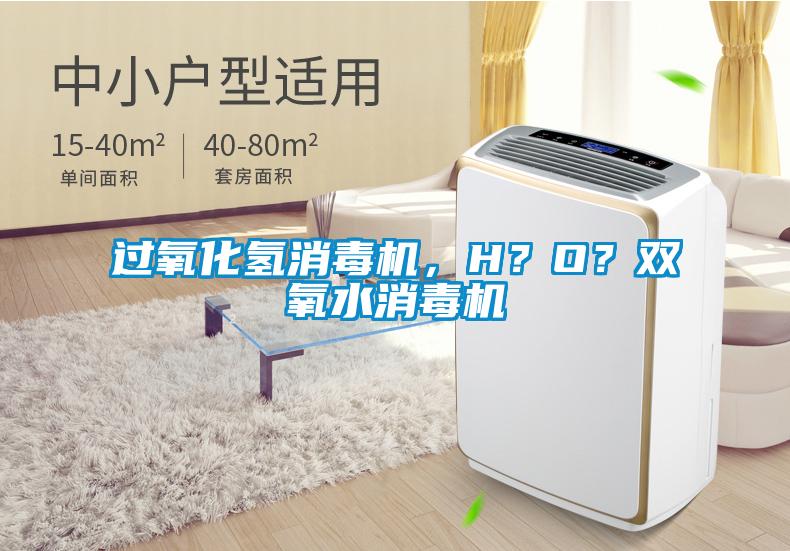 過氧化氫消毒機，H？O？雙氧水消毒機