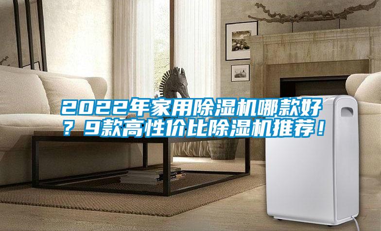 2022年家用除濕機(jī)哪款好？9款高性?xún)r(jià)比除濕機(jī)推薦！