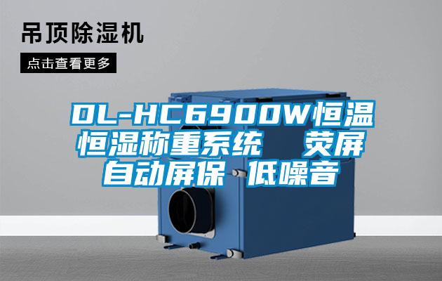 DL-HC6900W恒溫恒濕稱(chēng)重系統(tǒng)  熒屏自動(dòng)屏保 低噪音
