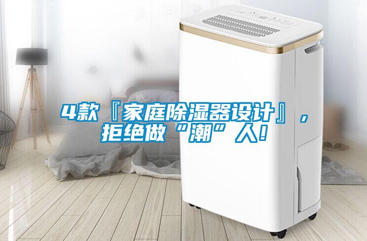 4款『家庭除濕器設(shè)計(jì)』，拒絕做“潮”人！