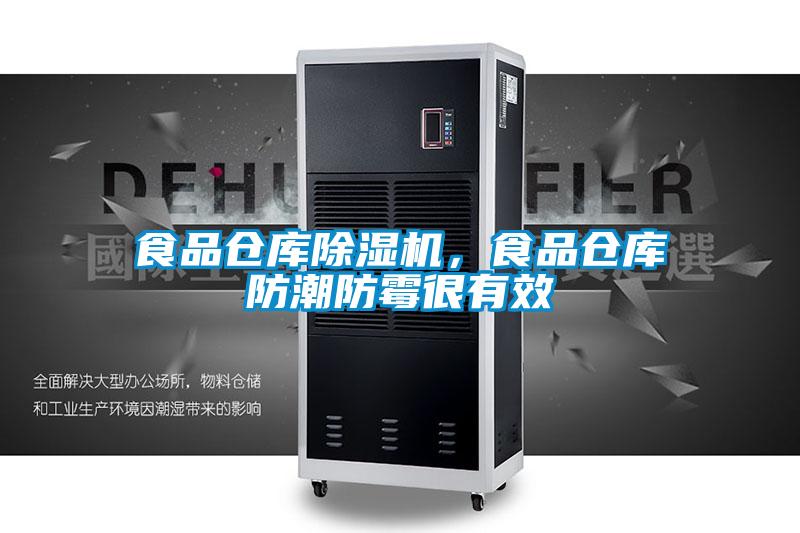 食品倉庫除濕機(jī)，食品倉庫防潮防霉很有效
