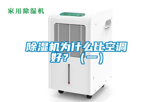 除濕機(jī)為什么比空調(diào)好？（一）