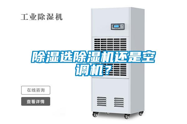 除濕選除濕機(jī)還是空調(diào)機(jī)？