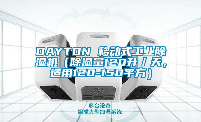 DAYTON 移動式工業(yè)除濕機（除濕量120升／天，適用120-150平方）