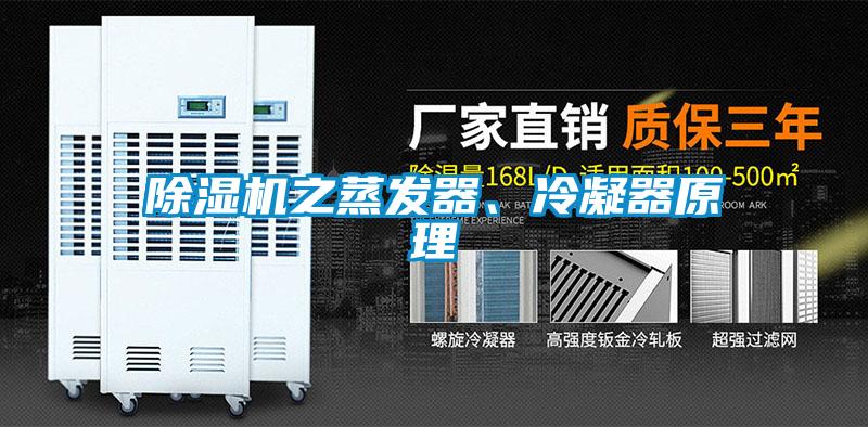 除濕機(jī)之蒸發(fā)器、冷凝器原理