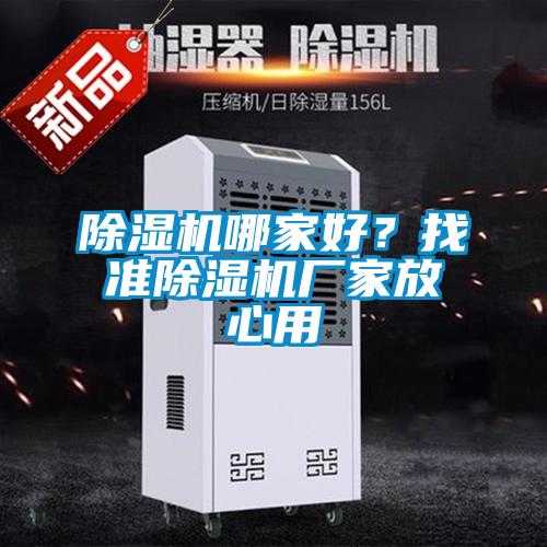 除濕機(jī)哪家好？找準(zhǔn)除濕機(jī)廠家放心用