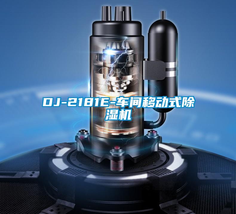 DJ-2181E-車間移動(dòng)式除濕機(jī)