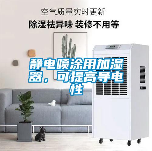 靜電噴涂用加濕器，可提高導(dǎo)電性