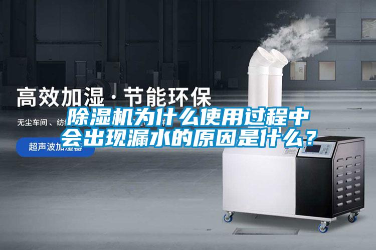 除濕機(jī)為什么使用過程中會(huì)出現(xiàn)漏水的原因是什么？