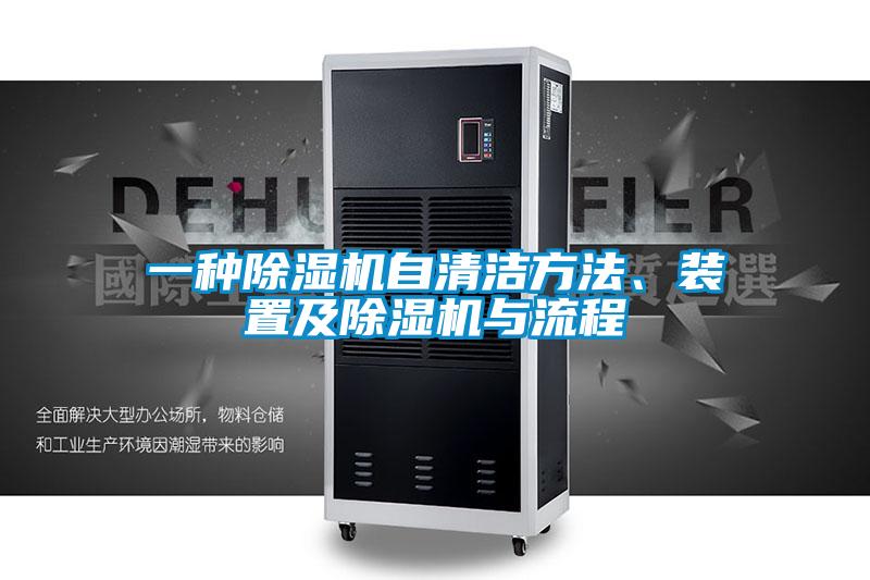 一種除濕機(jī)自清潔方法、裝置及除濕機(jī)與流程