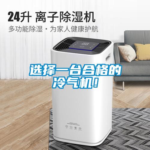 選擇一臺(tái)合格的冷氣機(jī)！
