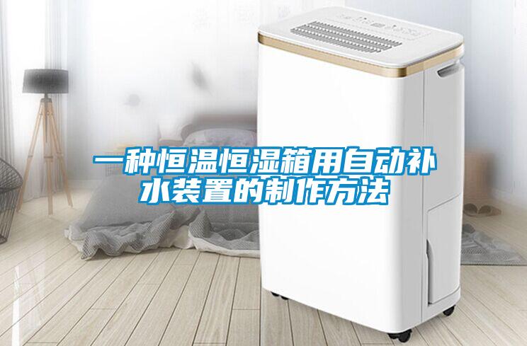 一種恒溫恒濕箱用自動(dòng)補(bǔ)水裝置的制作方法