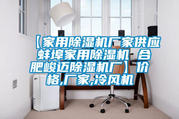 【家用除濕機廠家供應(yīng) 蚌埠家用除濕機 合肥峻邁除濕機廠】價格,廠家,冷風(fēng)機