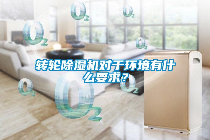 轉(zhuǎn)輪除濕機(jī)對于環(huán)境有什么要求？
