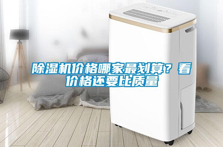 除濕機(jī)價格哪家最劃算？看價格還要比質(zhì)量