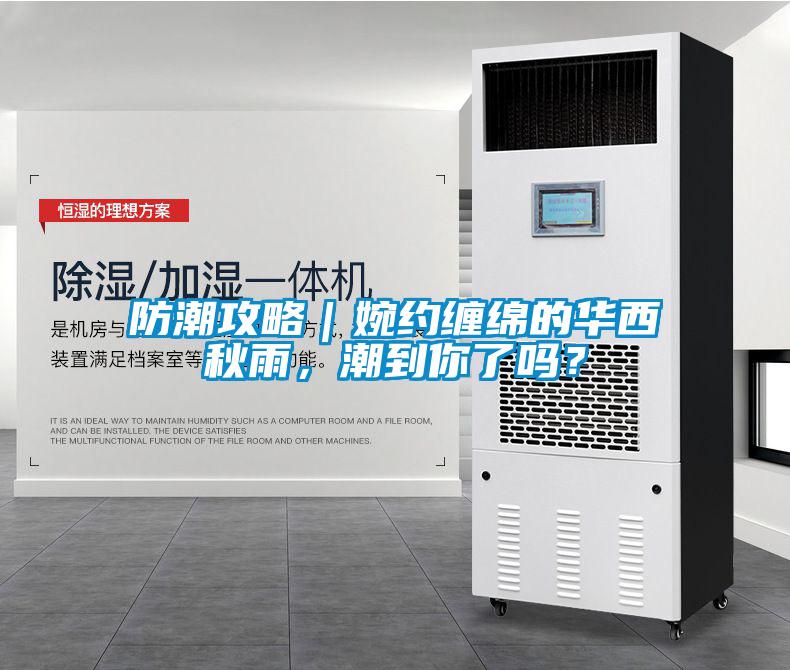 防潮攻略｜婉約纏綿的華西秋雨，潮到你了嗎？