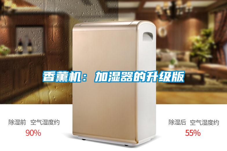 香薰機(jī)：加濕器的升級版