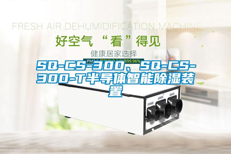 SQ-CS-300、SQ-CS-300-T半導(dǎo)體智能除濕裝置