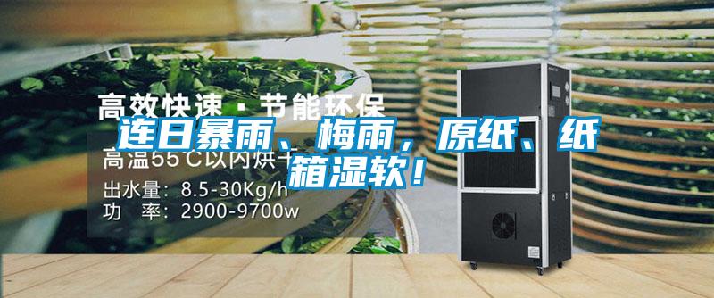 連日暴雨、梅雨，原紙、紙箱濕軟！