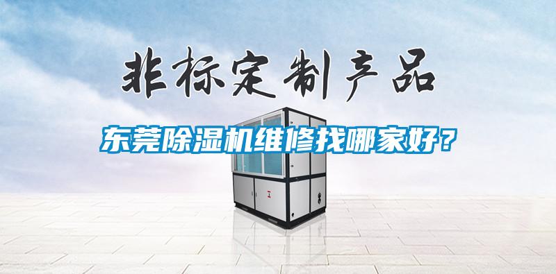 東莞除濕機(jī)維修找哪家好？