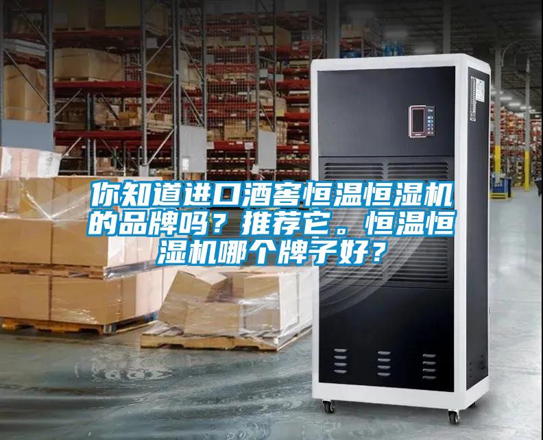 你知道進口酒窖恒溫恒濕機的品牌嗎？推薦它。恒溫恒濕機哪個牌子好？