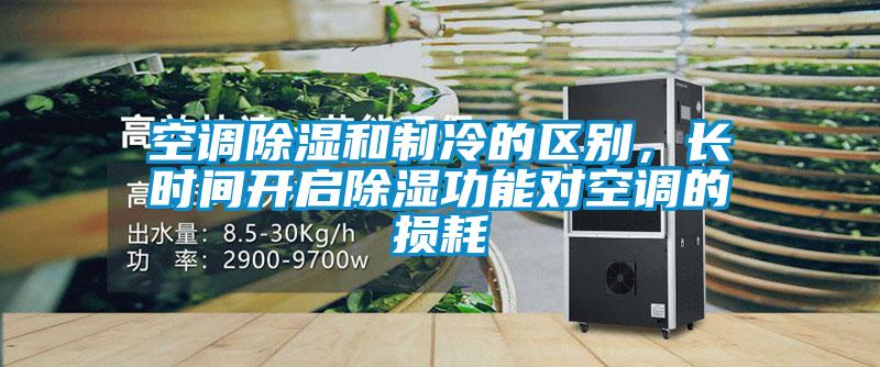 空調除濕和制冷的區(qū)別，長時間開啟除濕功能對空調的損耗