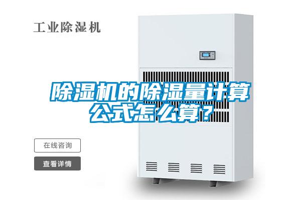 除濕機(jī)的除濕量計(jì)算公式怎么算？