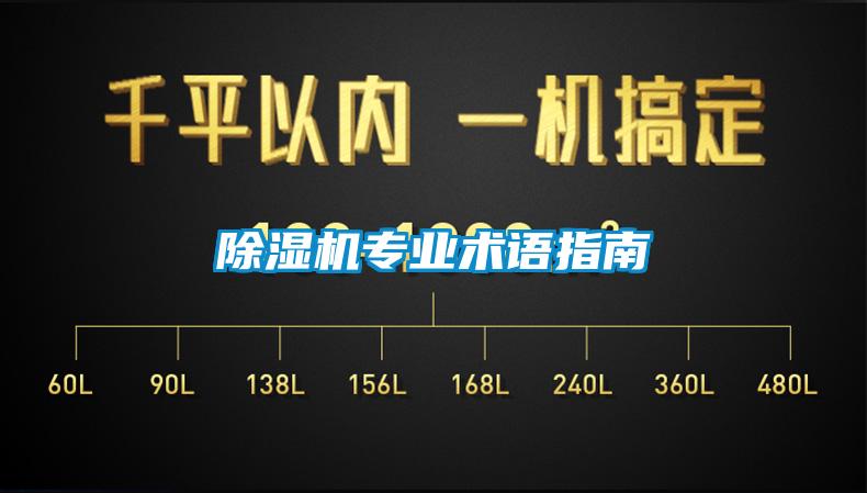 除濕機(jī)專業(yè)術(shù)語指南