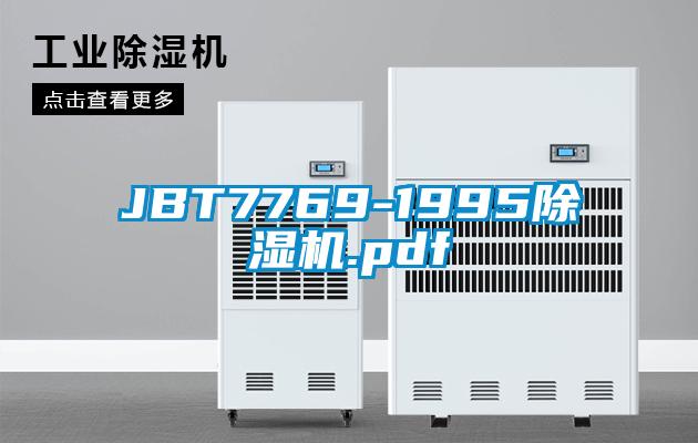 JBT7769-1995除濕機.pdf