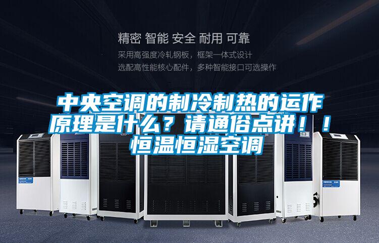中央空調(diào)的制冷制熱的運作原理是什么？請通俗點講?。?恒溫恒濕空調(diào)