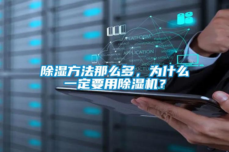 除濕方法那么多，為什么一定要用除濕機(jī)？