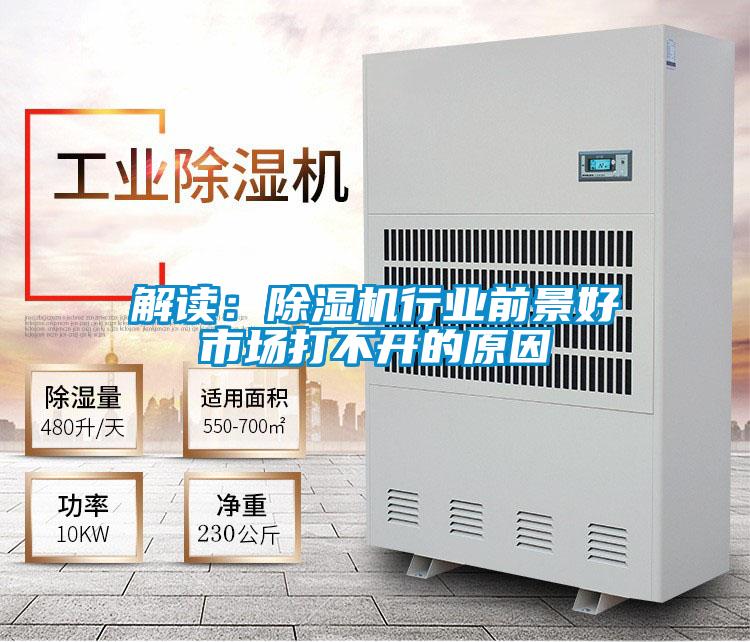 解讀：除濕機(jī)行業(yè)前景好市場(chǎng)打不開的原因