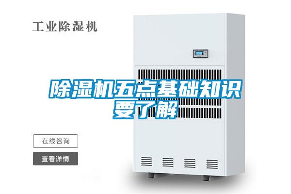 除濕機五點基礎(chǔ)知識要了解