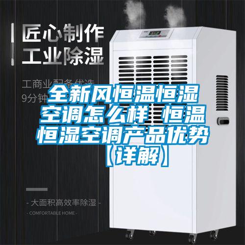 全新風恒溫恒濕空調(diào)怎么樣 恒溫恒濕空調(diào)產(chǎn)品優(yōu)勢【詳解】