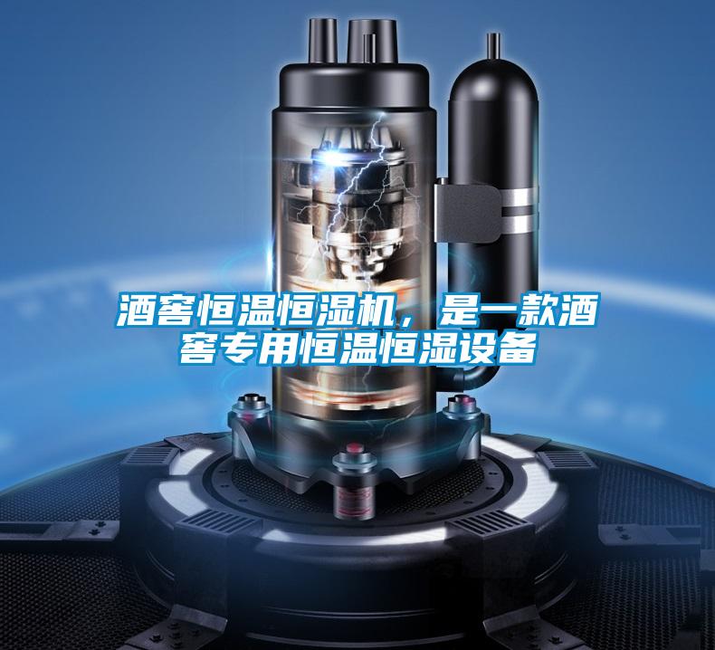 酒窖恒溫恒濕機(jī)，是一款酒窖專用恒溫恒濕設(shè)備